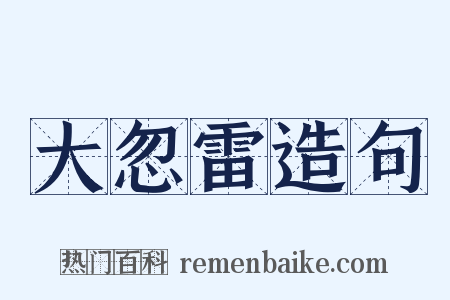 大忽雷造句是什么意思的图片